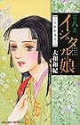 イシュタルの娘-小野於通伝- 第8巻