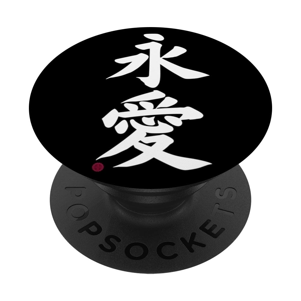 Forever Love in Japanese Writing Kanji Chinese Characters PopSockets Swappable PopGrip
