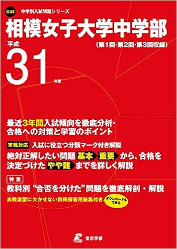 相模女子大学 中学部 平成31年度用 過去3年分収録 中学別入試問題シリーズo32 東京学参 編集部 本 通販 Amazon