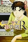 金田一少年の事件簿R-リターンズ- 第8巻