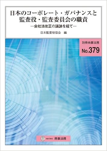 日本のコーポレート ガバナンスと監査役 監査委員会の職責 別冊商事法務no 379 日本監査役協会 本 通販 Amazon