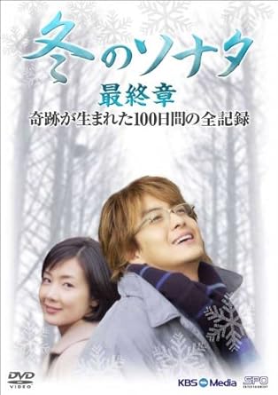 人気定番 Dvd 冬のソナタ 奇跡が生まれた100日間の全記録 特別編 サンヒョクの物語 Tvドラマ メイキング Opsd 在庫限りセール Centrodeladultomayor Com Uy
