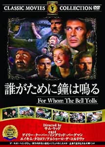 Amazon Com 誰が為に鐘は鳴る Dvd Movies Tv