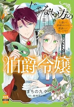 じゃない方の伯爵令嬢 人違いで求婚されたので破談にして差し上げますの最新刊