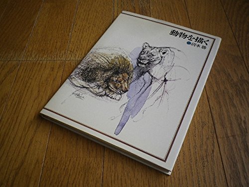 動物を描く 1978年 清水 勝 本 通販 Amazon