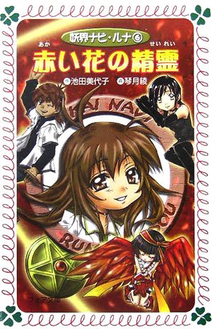 妖界ナビ ルナ 6 赤い花の精霊 フォア文庫 池田 美代子 琴月 綾 本 通販 Amazon