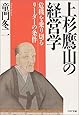 上杉鷹山の経営学 危機を乗り切るリーダーの条件 (PHP文庫)