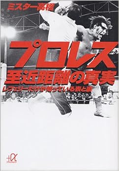 プロレス至近距離の真実―レフェリーだけが知っている表と裏 (講談社プラスアルファ文庫) (日本語) 文庫 – 2002/4/1
