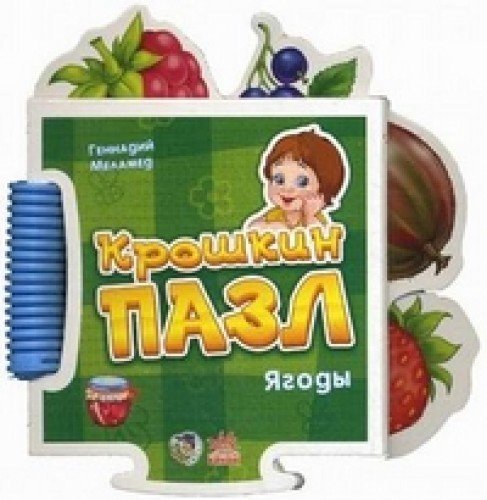 Ягоды - книжка-паззл - крошкин паззл (новый формат) (9789663138732)