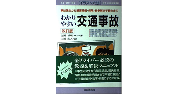 わかりやすい交通事故 事故発生から損害賠償 保険 紛争解決手続きまで イラスト六法 Amazon Com Books