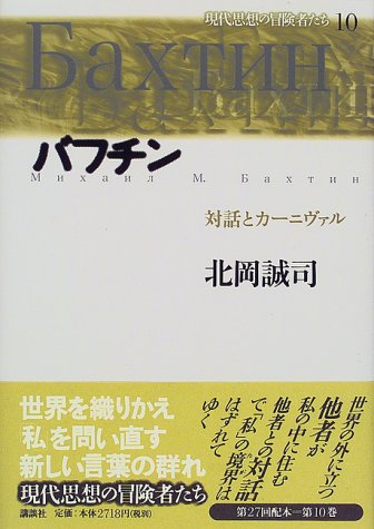 バフチン 対話とカーニヴァル 現代思想の冒険者たち 北岡 誠司 本 通販 Amazon バフチン 対話とカーニヴァル 現代思想の冒険者たち 北岡 誠司 本 通販 Amazon