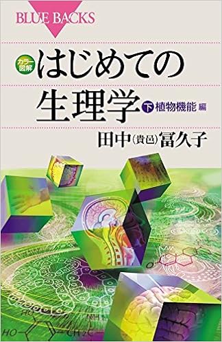 カラー図解 はじめての生理学 下 植物機能編 (ブルーバックス)の表紙