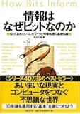 情報はなぜビットなのか 知っておきたいコンピュータと情報処理の基礎知識