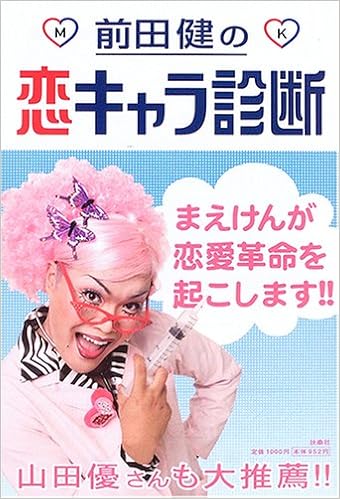 前田健の恋キャラ診断 前田 健 本 通販 Amazon