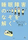睡眠障害のなぞを解く 「眠りのしくみ」から「眠るスキル」まで (健康ライブラリー)