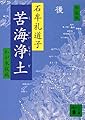 新装版 苦海浄土 (講談社文庫)