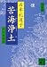 新装版 苦海浄土 (講談社文庫)