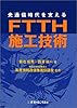 光通信時代を支えるFTTH施工技術