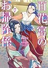 百花宮のお掃除係 第7巻