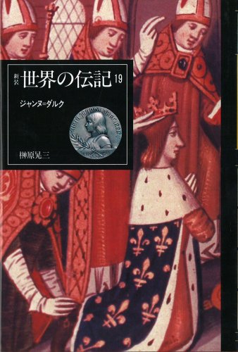 ジャンヌ ダルク 新装世界の伝記 榊原 晃三 本 通販 Amazon