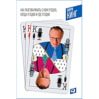 Как разговаривать с кем угодно, когда угодно и где угодно (Russian Edition) book cover