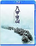 八甲田山 <4Kリマスターブルーレイ>