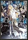 純粋培養すぎる聖女の逆行I.闇堕ち聖女×伝説の聖典