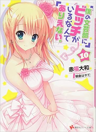 僕の文芸部にビッチがいるなんてありえない 10 講談社ラノベ文庫 赤福 大和 朝倉 はやて 本 通販 Amazon
