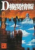 新装版 D機関情報 (講談社文庫)