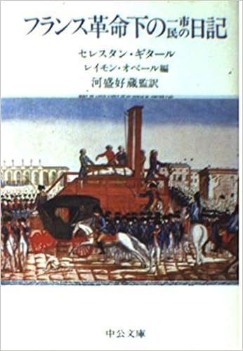 フランス革命下の一市民の日記 中公文庫 ギタール セレスタン オベール レイモン 好蔵 河盛 本 通販 Amazon