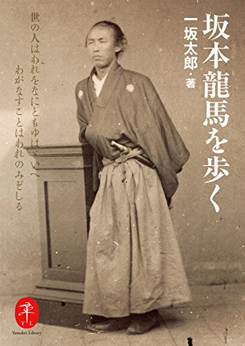 ヤマケイ文庫 坂本龍馬を歩く (Japanese Edition) by 一坂 太郎