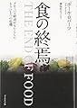 食の終焉