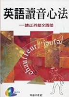 英語讀音心法 ─ 讀正英語 2 週間 9620717716 Book Cover