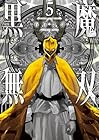 黒魔無双 第5巻