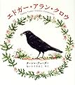 エドガー・アラン・クロウ―ターシャ・テューダー・クラシックコレクション (ターシャ・テューダークラシックコレクション)