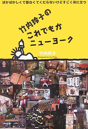 竹内玲子のこれでもかニューヨーク 竹内 玲子 Nsulpokicirc