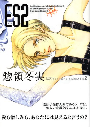 Es 2 講談社漫画文庫 惣領 冬実 本 通販 Amazon