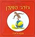 A Treasury of Curious George (Hebrew) (Hebrew Edition)