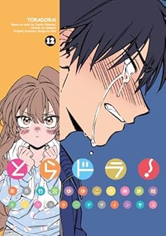 とらドラ!の最新刊