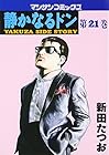 静かなるドン 第21巻