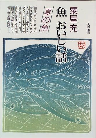 魚 おいしい話 夏の魚 粟屋 充 本 通販 Amazon