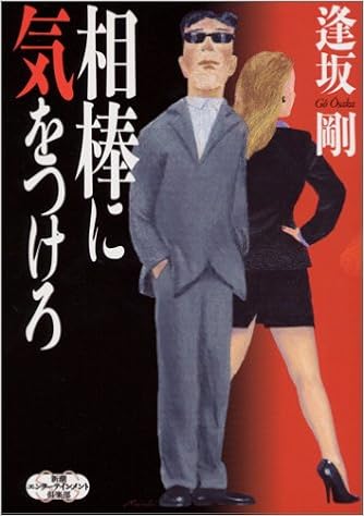 相棒に気をつけろ 新潮エンターテインメント倶楽部ss Amazon Es Libros