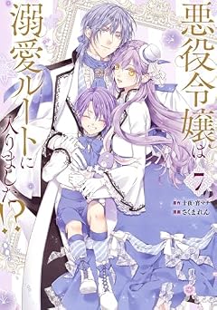 悪役令嬢は溺愛ルートに入りました!?の最新刊