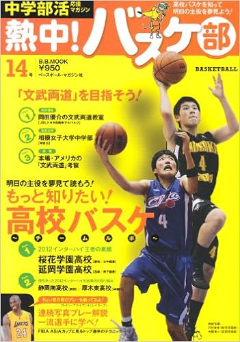 熱中 バスケ部 Vol 14 中学部活応援マガジン もっと知りたい 高校バスケ 12インターハイ王者 桜花学 B B Mook 863 スポーツシリーズ No 733 本 通販 Amazon