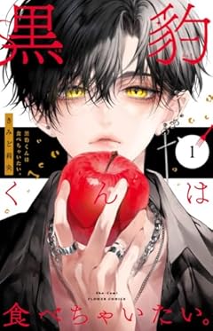 黒豹くんは食べちゃいたい。の最新刊