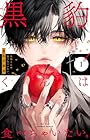 黒豹くんは食べちゃいたい。 1巻 （きみど莉央）