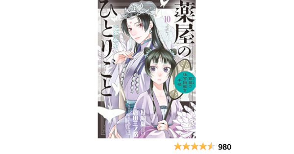 Amazon Com 薬屋のひとりごと 猫猫の後宮謎解き手帳 10 サンデーgxコミックス Libros