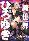 異世界ひろゆき 第4巻