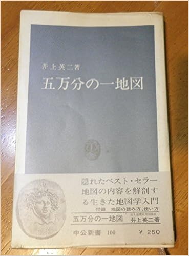 五万分の一地図 中公新書 100 井上 英二 本 通販 Amazon