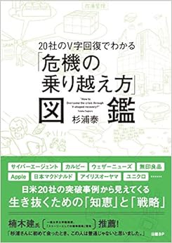 本の20社のV字回復でわかる「危機の乗り越え方」図鑑 (日本語) 単行本 – 2020/8/20の表紙